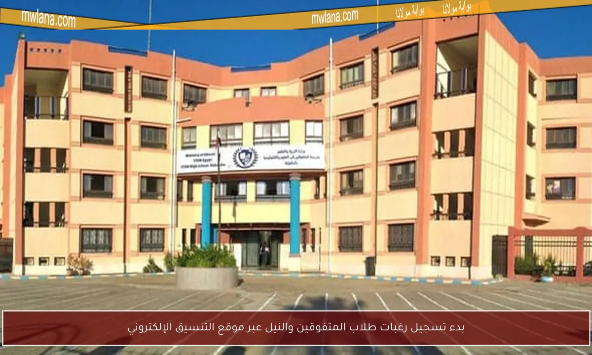 بدء تسجيل رغبات طلاب المتفوقين والنيل عبر موقع التنسيق الإلكتروني
