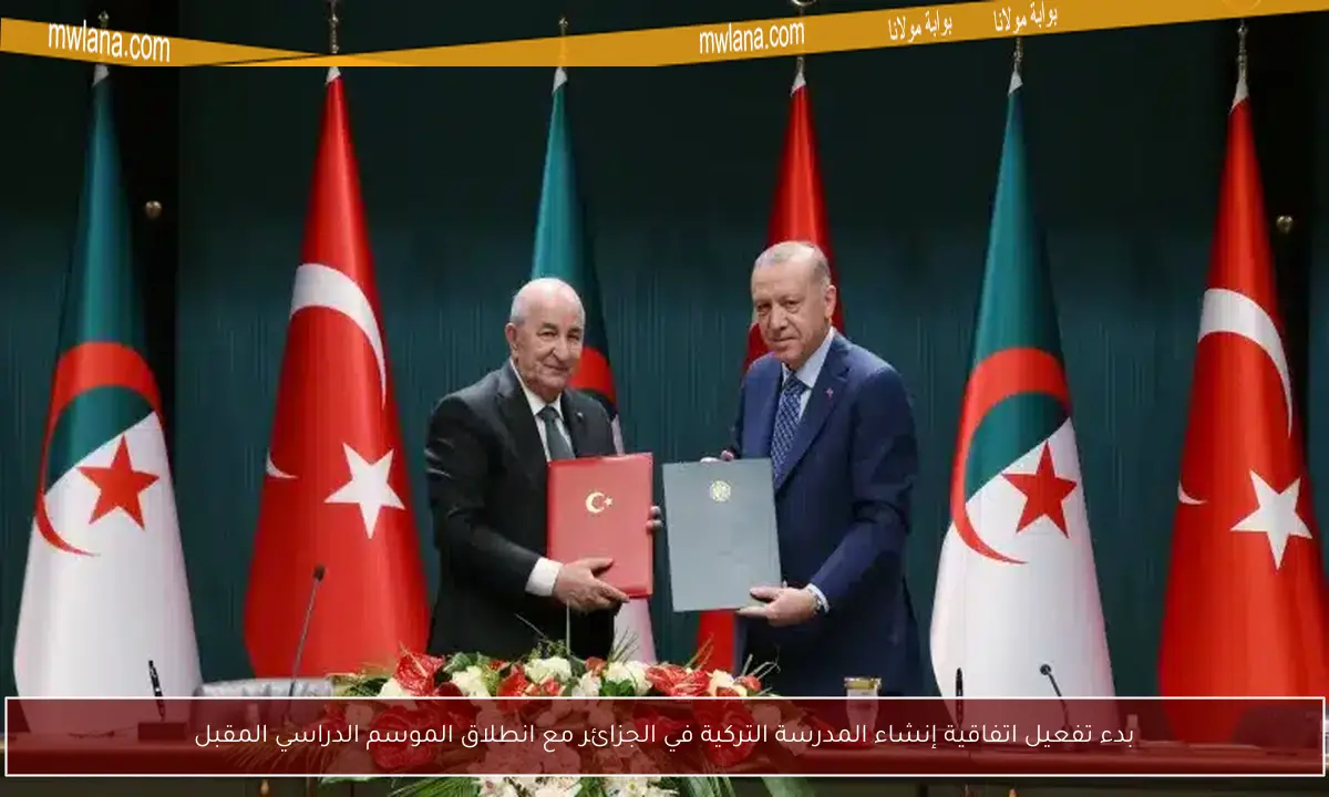 بدء تفعيل اتفاقية إنشاء المدرسة التركية في الجزائر مع انطلاق الموسم الدراسي المقبل