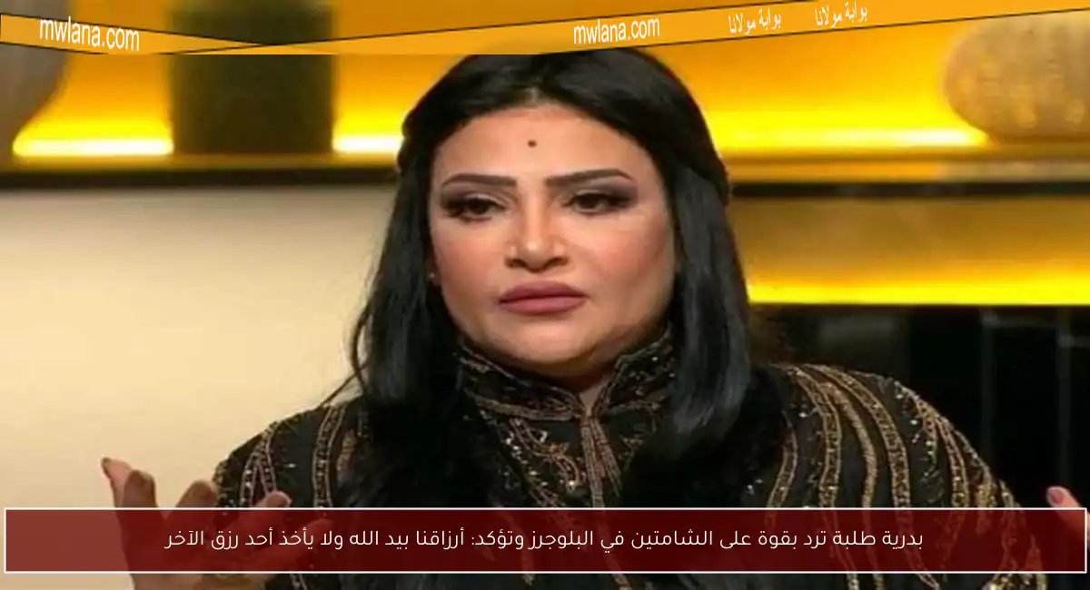 بدرية طلبة ترد بقوة على الشامتين في البلوجرز وتؤكد: أرزاقنا بيد الله ولا يأخذ أحد رزق الآخر