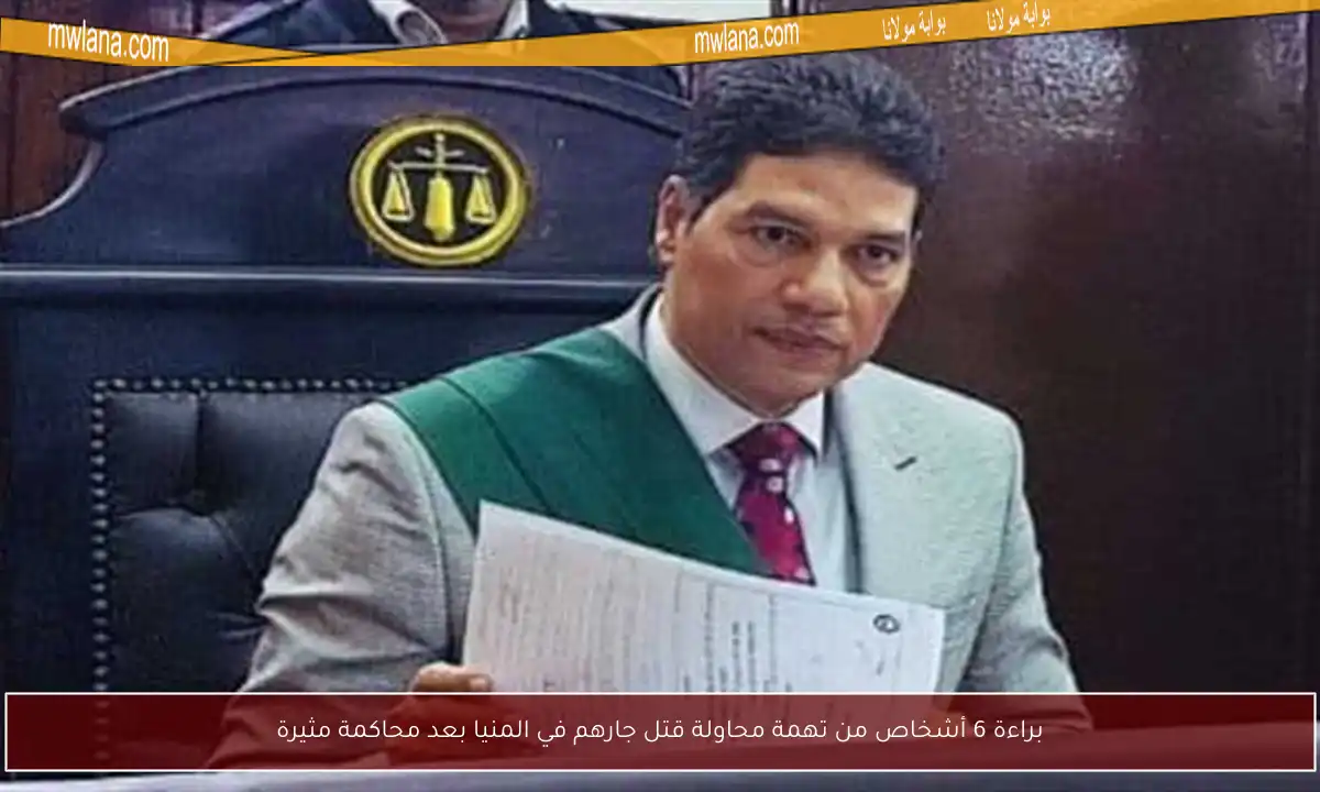 براءة 6 أشخاص من تهمة محاولة قتل جارهم في المنيا بعد محاكمة مثيرة