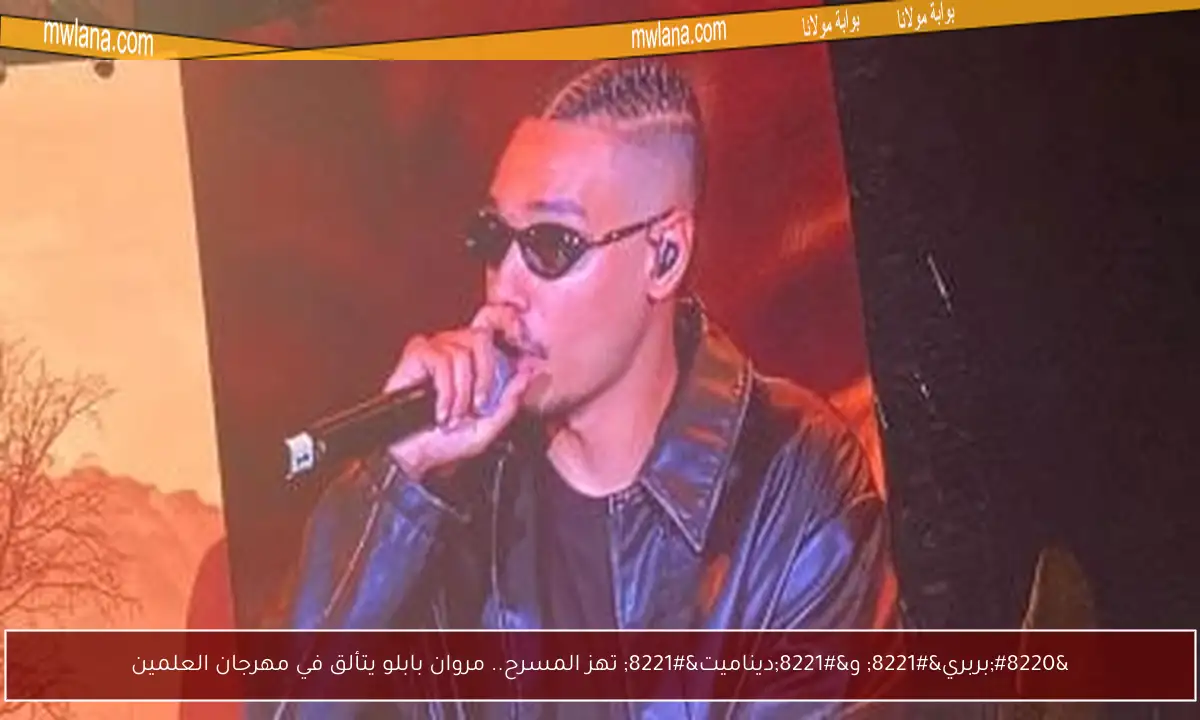 “بربري” و”ديناميت” تهز المسرح.. مروان بابلو يتألق في مهرجان العلمين