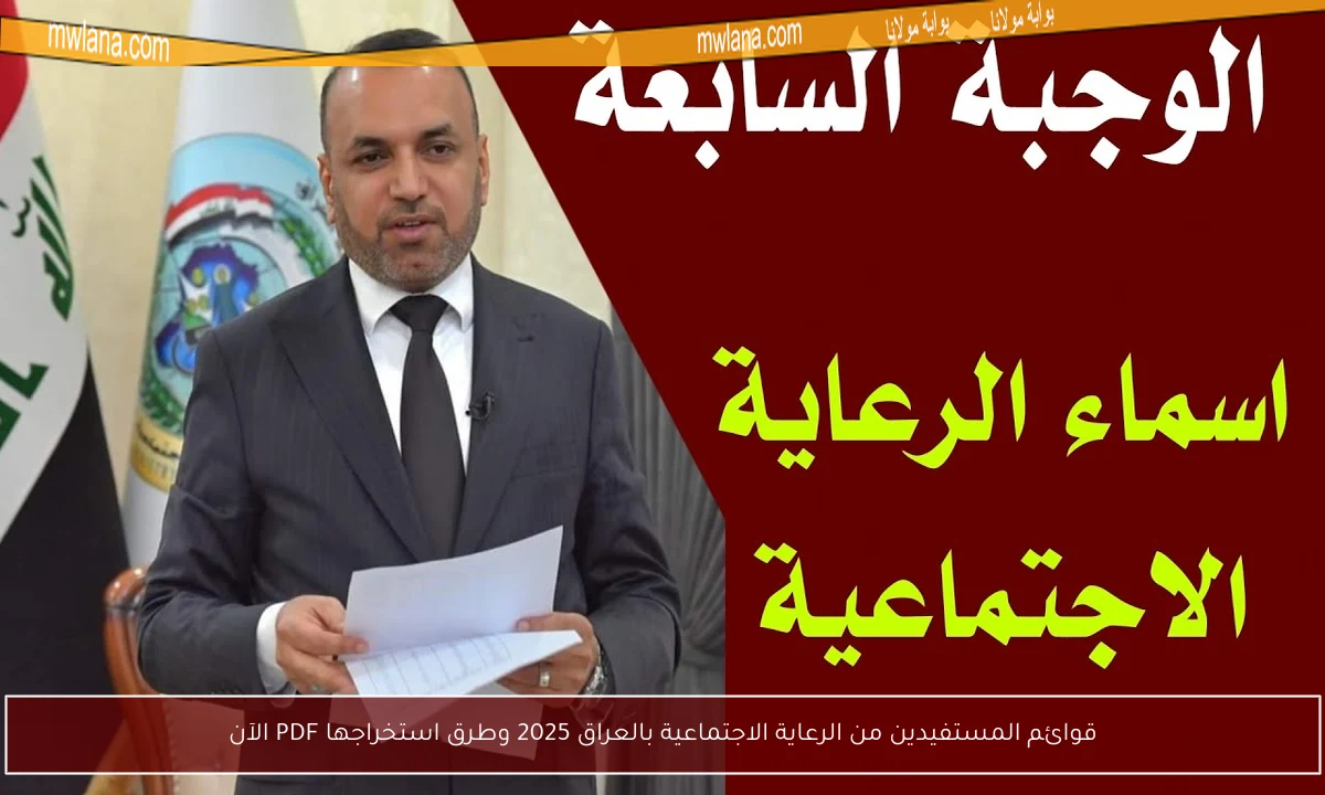 قوائم المستفيدين من الرعاية الاجتماعية بالعراق 2025 وطرق استخراجها PDF الآن