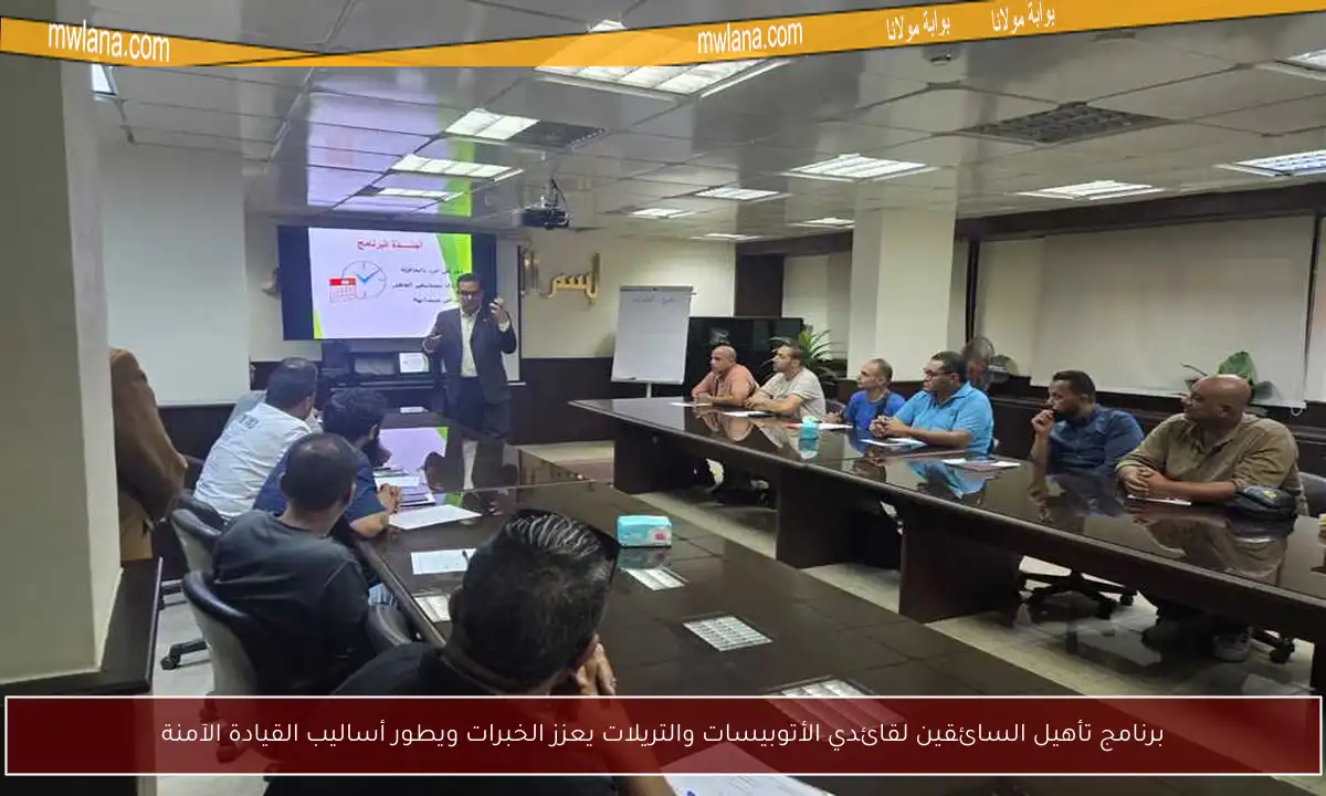 برنامج تأهيل السائقين لقائدي الأتوبيسات والتريلات يعزز الخبرات ويطور أساليب القيادة الآمنة
