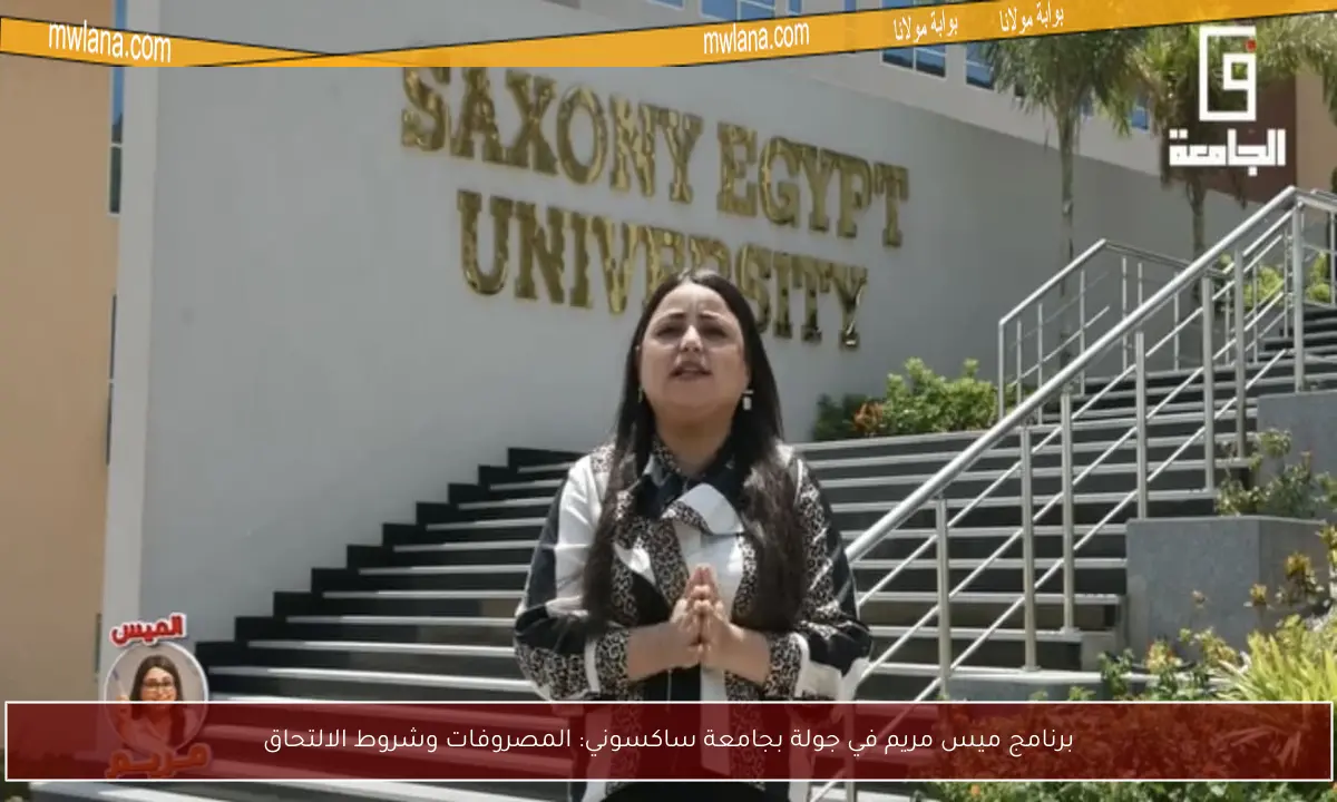برنامج ميس مريم في جولة بجامعة ساكسوني: المصروفات وشروط الالتحاق