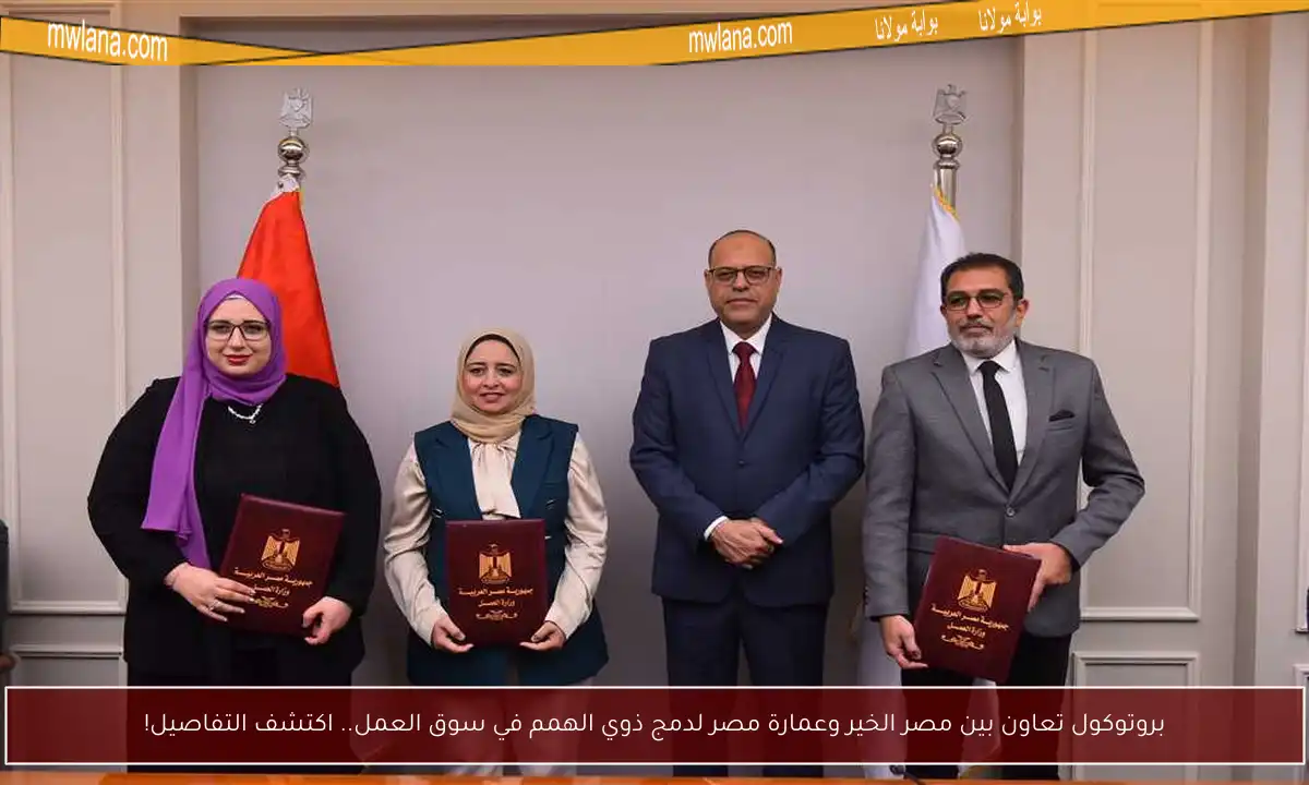 بروتوكول تعاون بين مصر الخير وعمارة مصر لدمج ذوي الهمم في سوق العمل.. اكتشف التفاصيل!