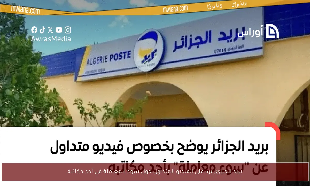 بريد الجزائر يرد على الفيديو المتداول حول سوء المعاملة في أحد مكاتبه