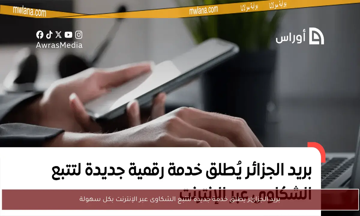 بريد الجزائر يطلق خدمة جديدة لتتبع الشكاوى عبر الإنترنت بكل سهولة