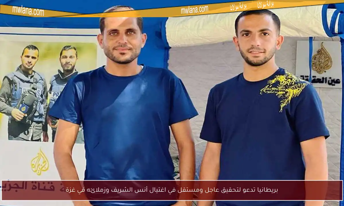 بريطانيا تدعو لتحقيق عاجل ومستقل في اغتيال أنس الشريف وزملائه في غزة