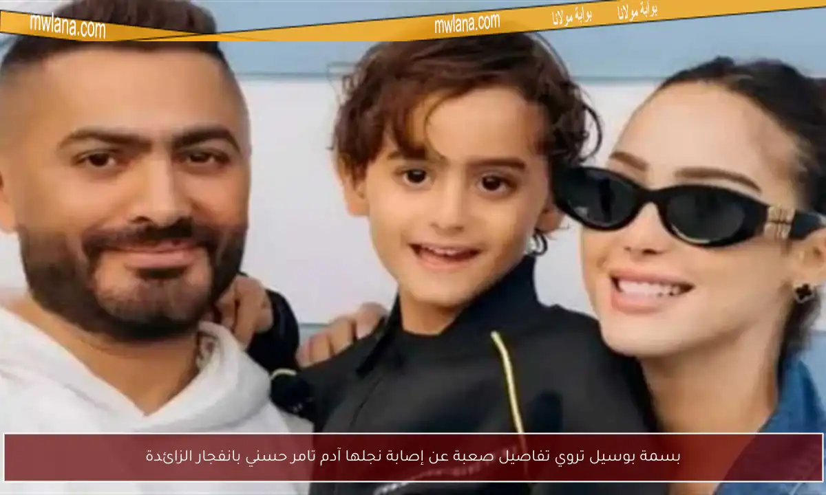 بسمة بوسيل تروي تفاصيل صعبة عن إصابة نجلها آدم تامر حسني بانفجار الزائدة