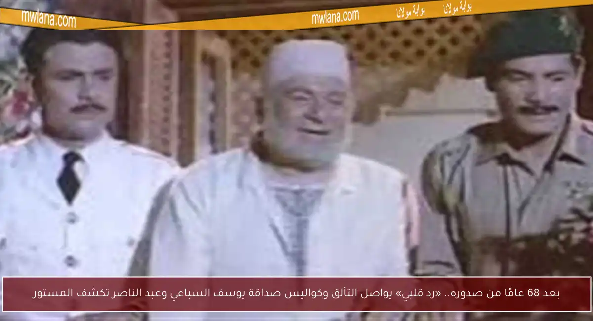 بعد 68 عامًا من صدوره.. «رد قلبي» يواصل التألق وكواليس صداقة يوسف السباعي وعبد الناصر تكشف المستور