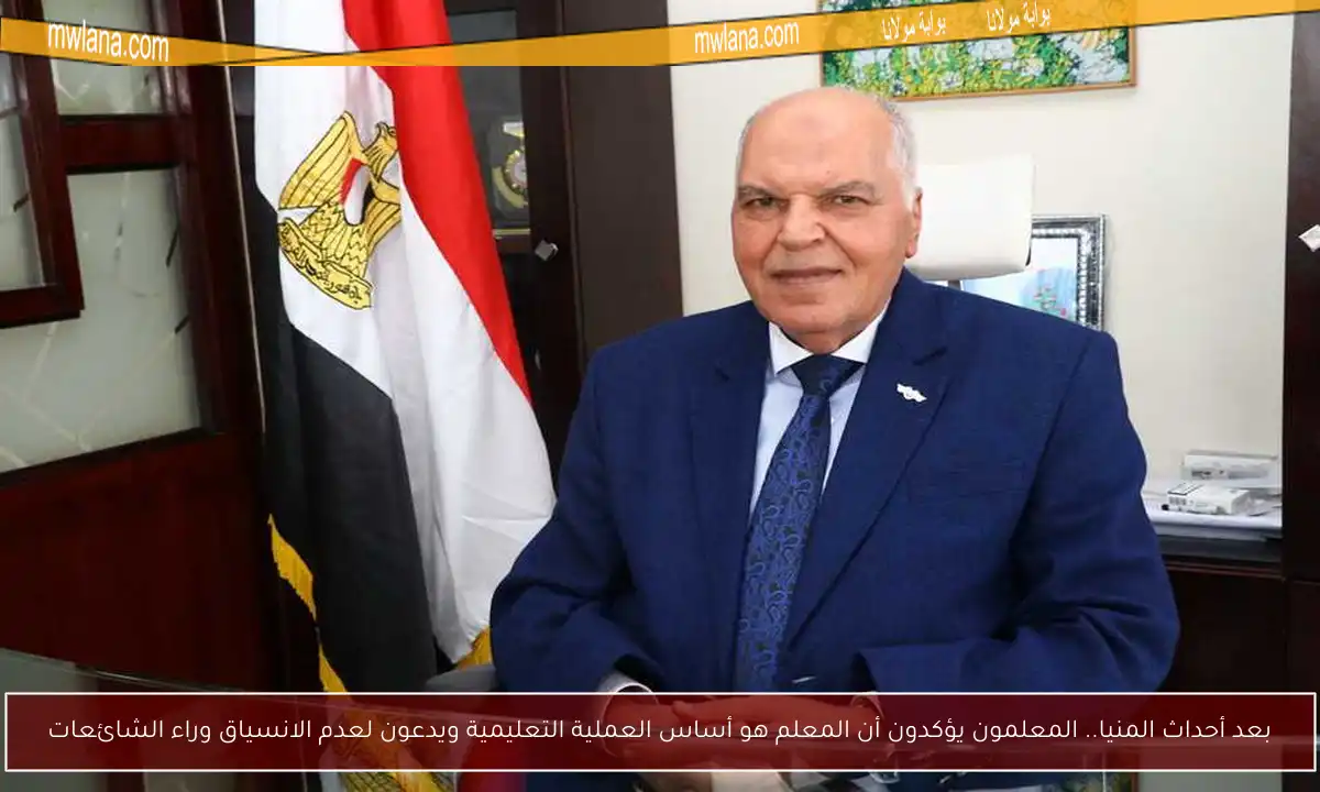 بعد أحداث المنيا.. المعلمون يؤكدون أن المعلم هو أساس العملية التعليمية ويدعون لعدم الانسياق وراء الشائعات