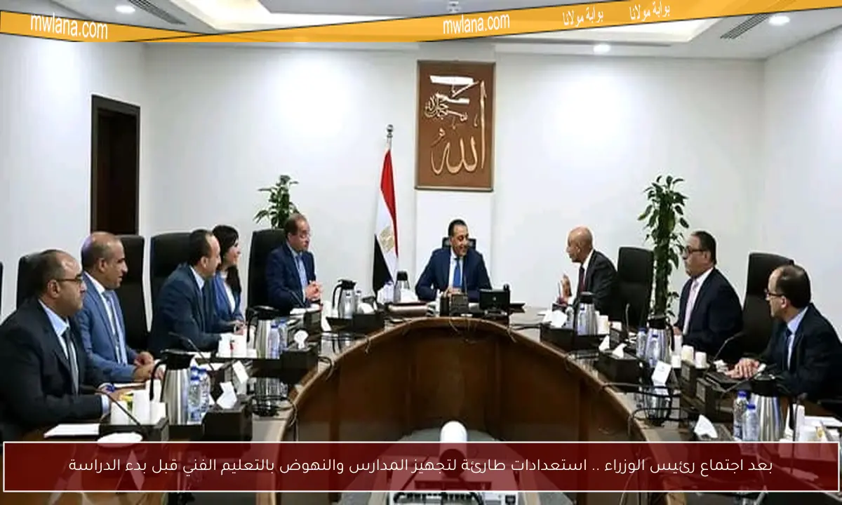 بعد اجتماع رئيس الوزراء .. استعدادات طارئة لتجهيز المدارس والنهوض بالتعليم الفني قبل بدء الدراسة