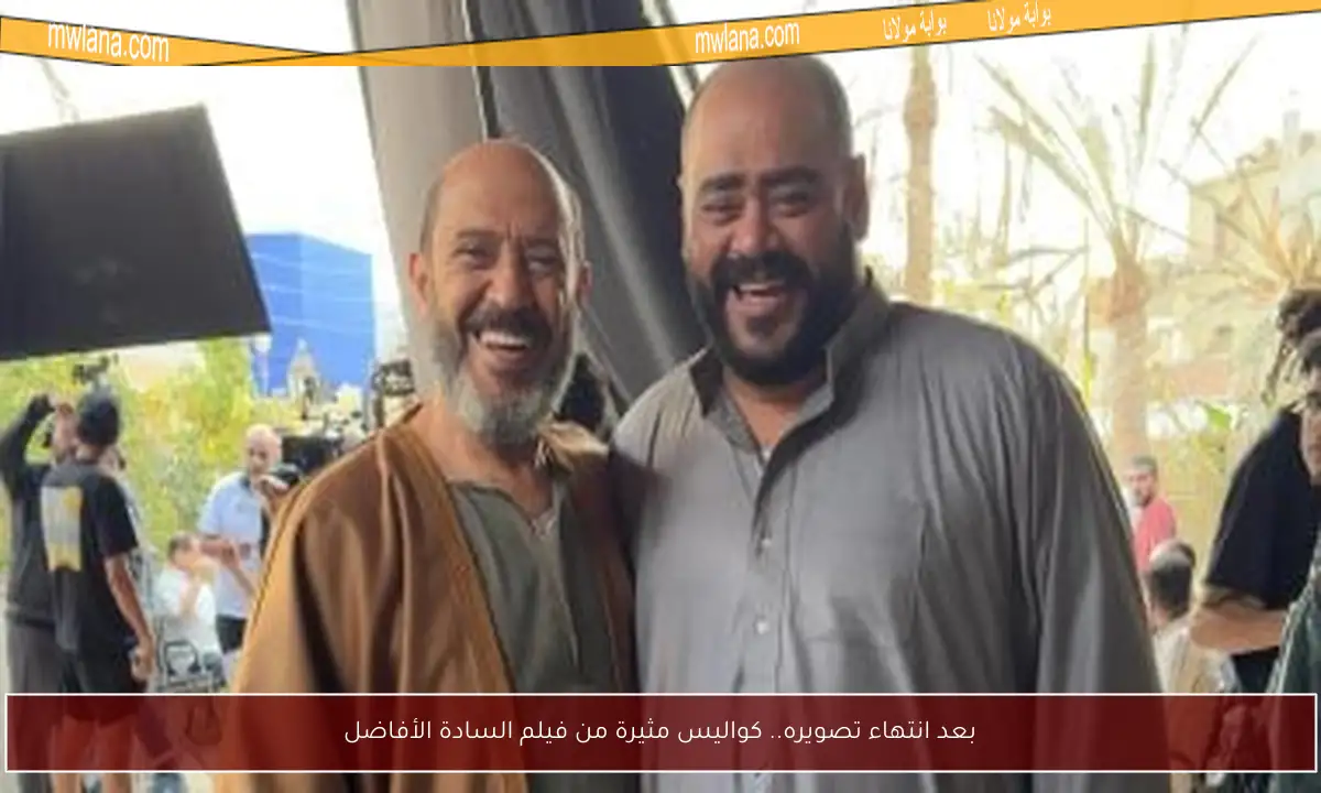 بعد انتهاء تصويره.. كواليس مثيرة من فيلم السادة الأفاضل