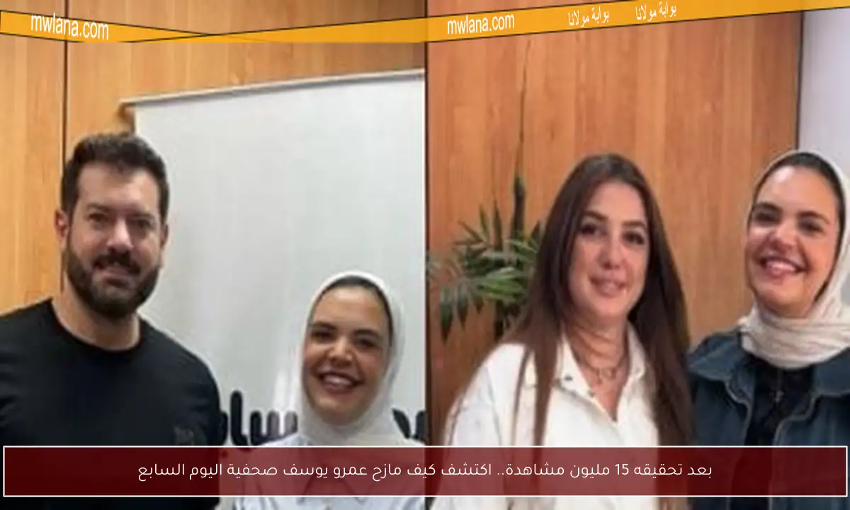 بعد تحقيقه 15 مليون مشاهدة.. اكتشف كيف مازح عمرو يوسف صحفية اليوم السابع