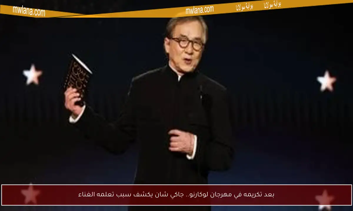 بعد تكريمه في مهرجان لوكارنو.. جاكي شان يكشف سبب تعلمه الغناء