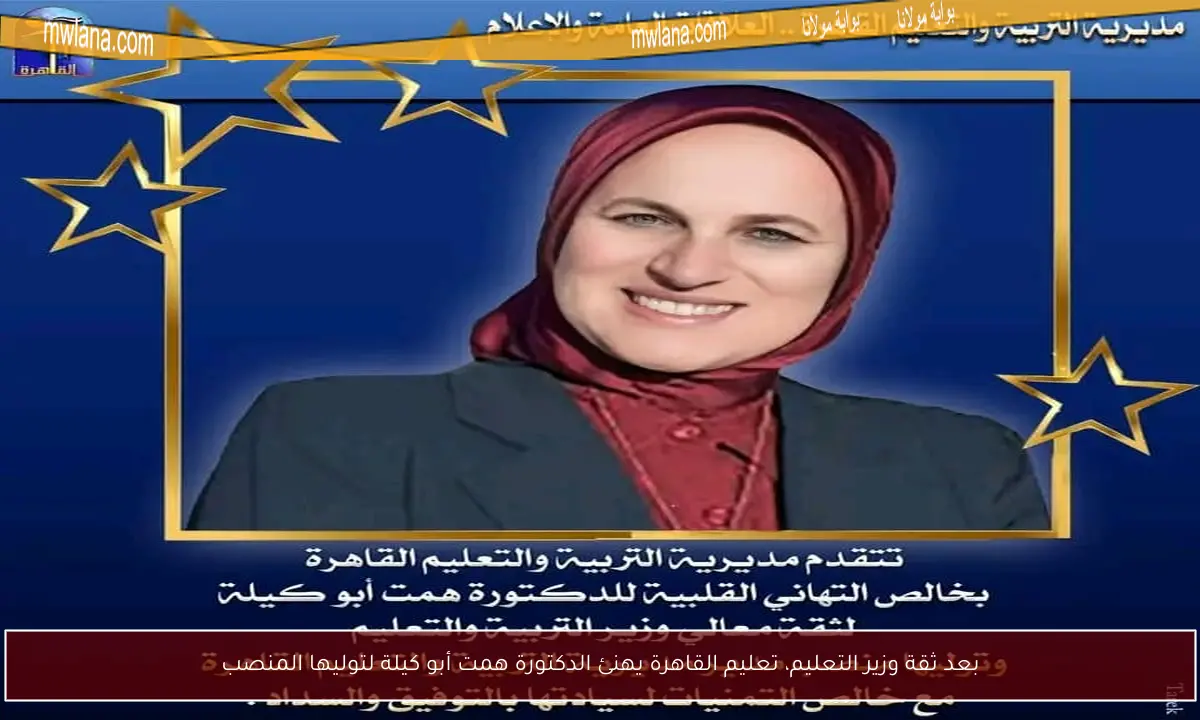 بعد ثقة وزير التعليم، تعليم القاهرة يهنئ الدكتورة همت أبو كيلة لتوليها المنصب