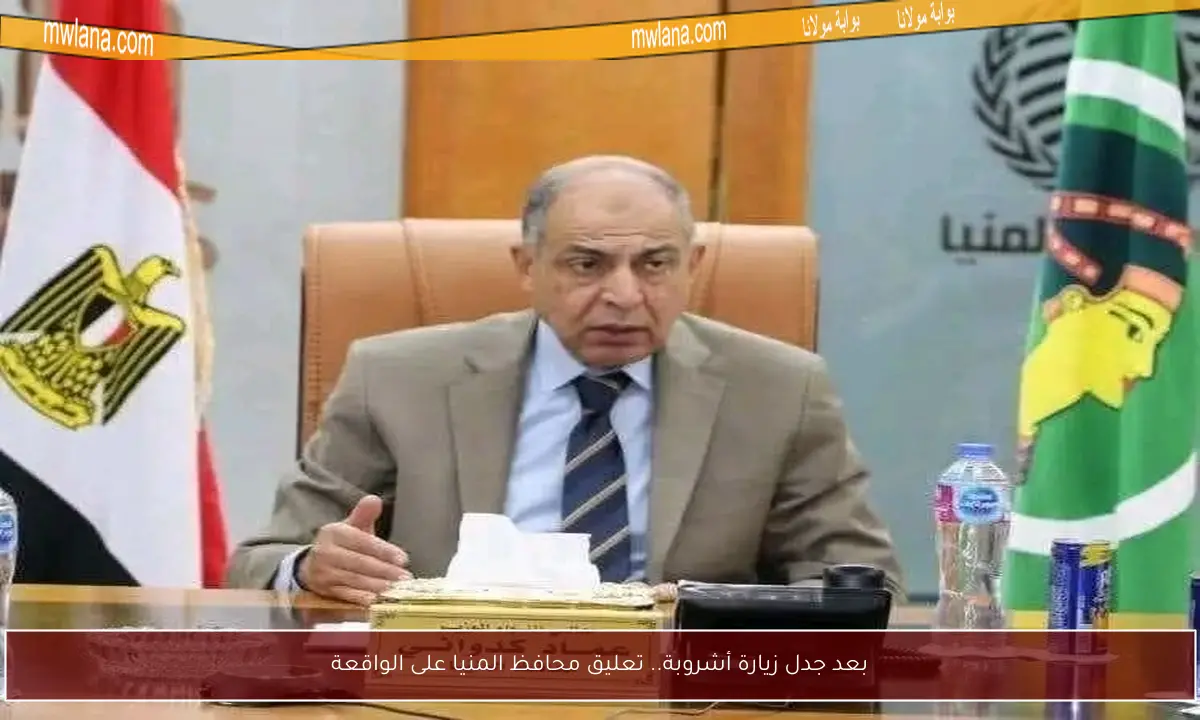 بعد جدل زيارة أشروبة.. تعليق محافظ المنيا على الواقعة