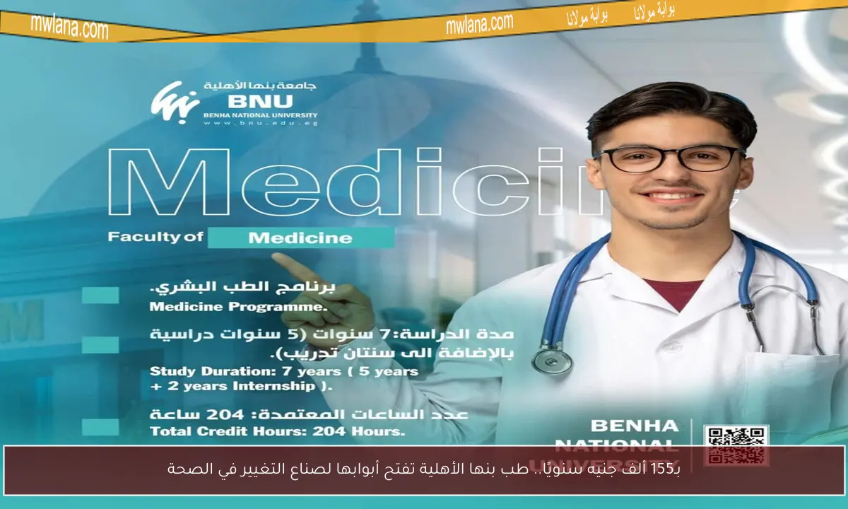 بـ155 ألف جنيه سنويًا.. طب بنها الأهلية تفتح أبوابها لصناع التغيير في الصحة