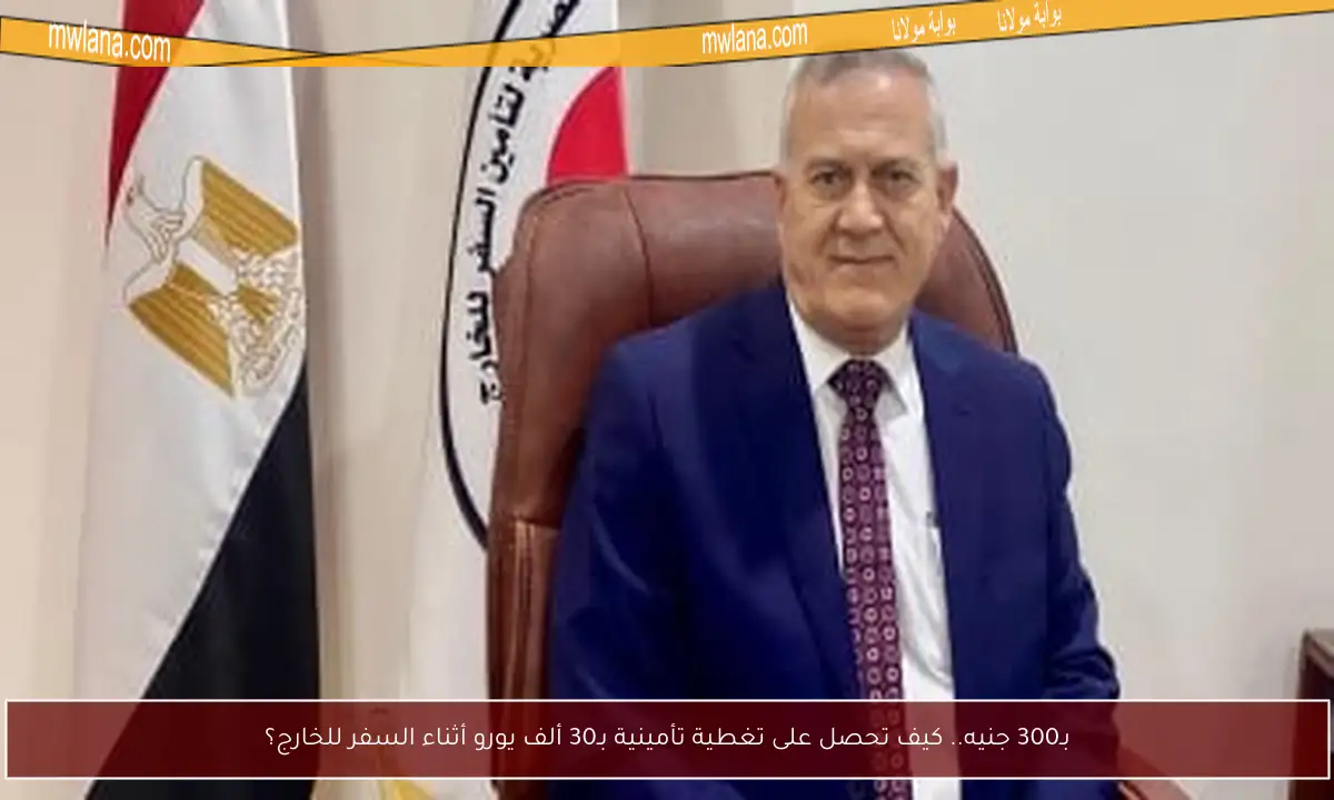 بـ300 جنيه.. كيف تحصل على تغطية تأمينية بـ30 ألف يورو أثناء السفر للخارج؟