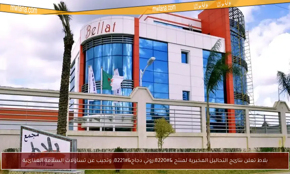 بلاط تعلن نتائج التحاليل المخبرية لمنتج “روتي دجاج” وتجيب عن تساؤلات السلامة الغذائية