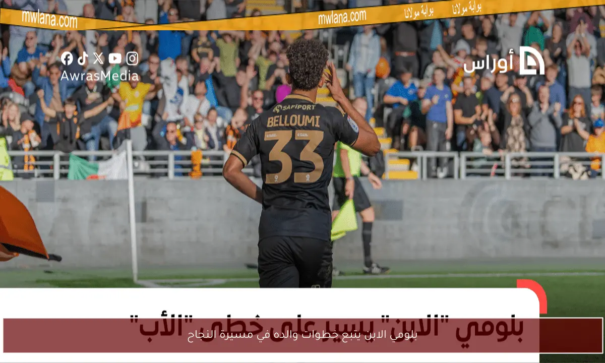 بلومي الابن يتبع خطوات والده في مسيرة النجاح