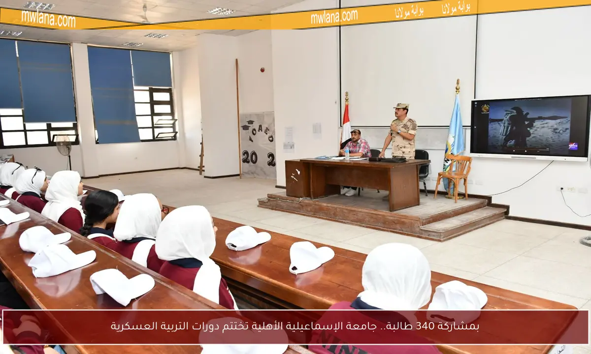 بمشاركة 340 طالبة.. جامعة الإسماعيلية الأهلية تختتم دورات التربية العسكرية