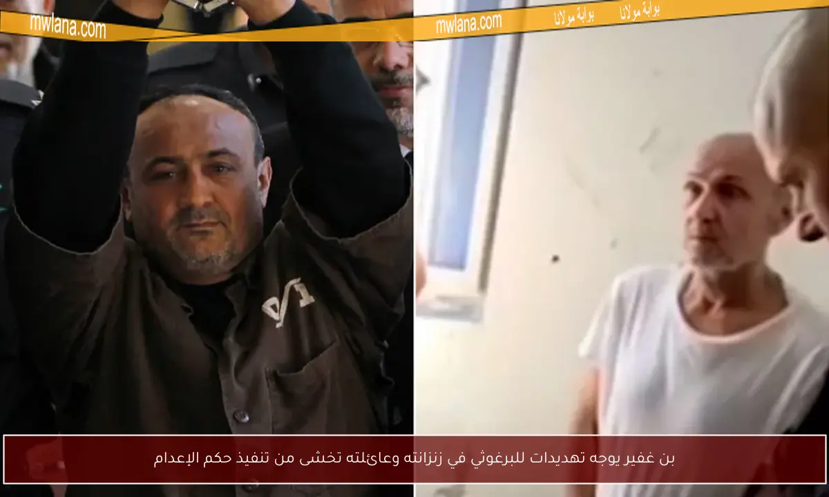 بن غفير يوجه تهديدات للبرغوثي في زنزانته وعائلته تخشى من تنفيذ حكم الإعدام