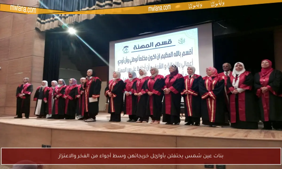 بنات عين شمس يحتفلن بأوائل خريجاتهن وسط أجواء من الفخر والاعتزاز