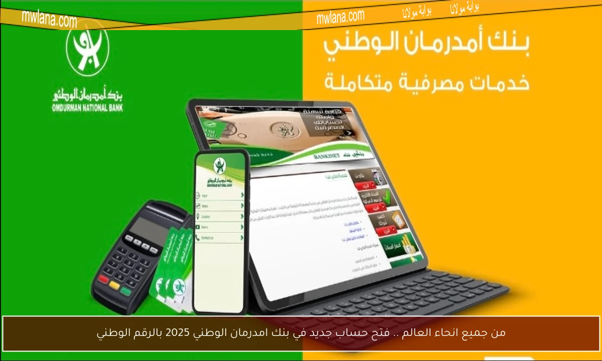 من جميع انحاء العالم .. فتح حساب جديد في بنك امدرمان الوطني 2025 بالرقم الوطني