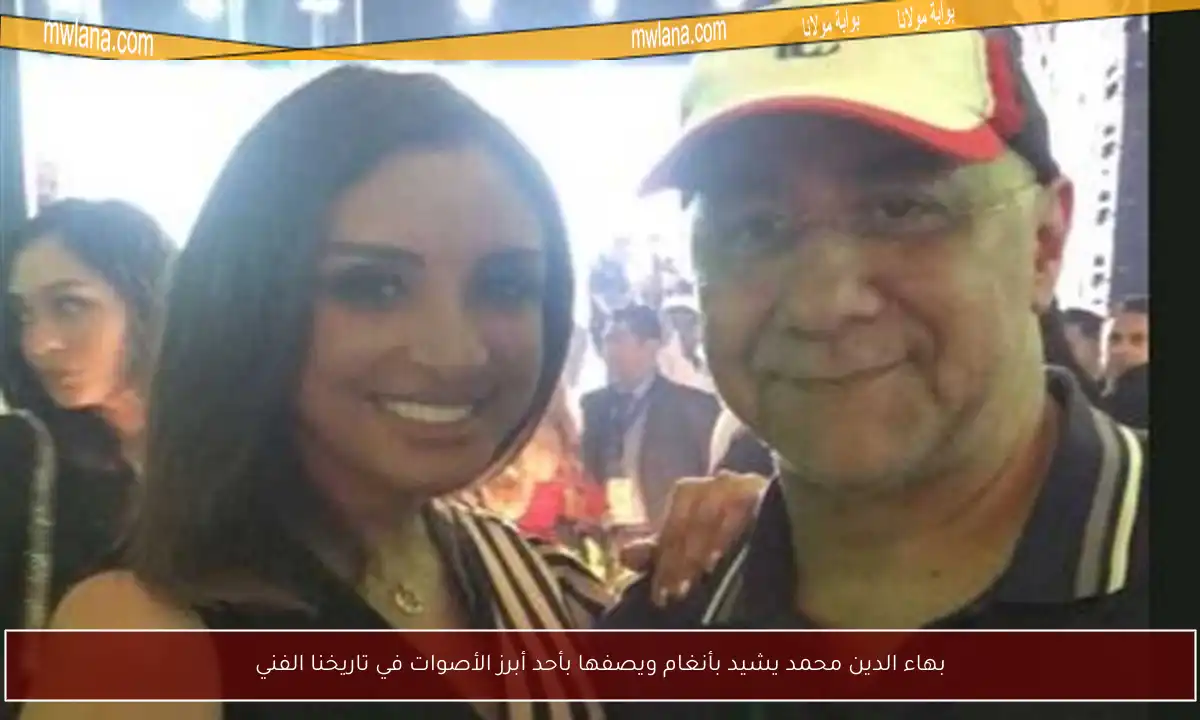 بهاء الدين محمد يشيد بأنغام ويصفها بأحد أبرز الأصوات في تاريخنا الفني