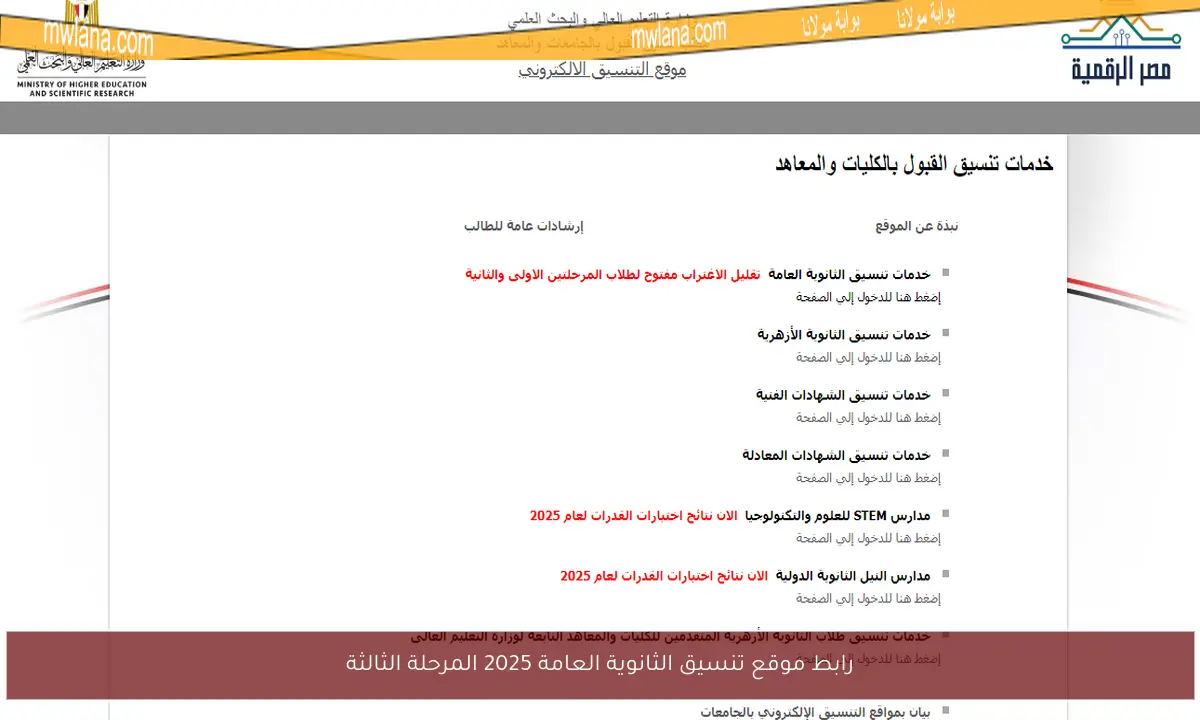 رابط موقع تنسيق الثانوية العامة 2025 المرحلة الثالثة
