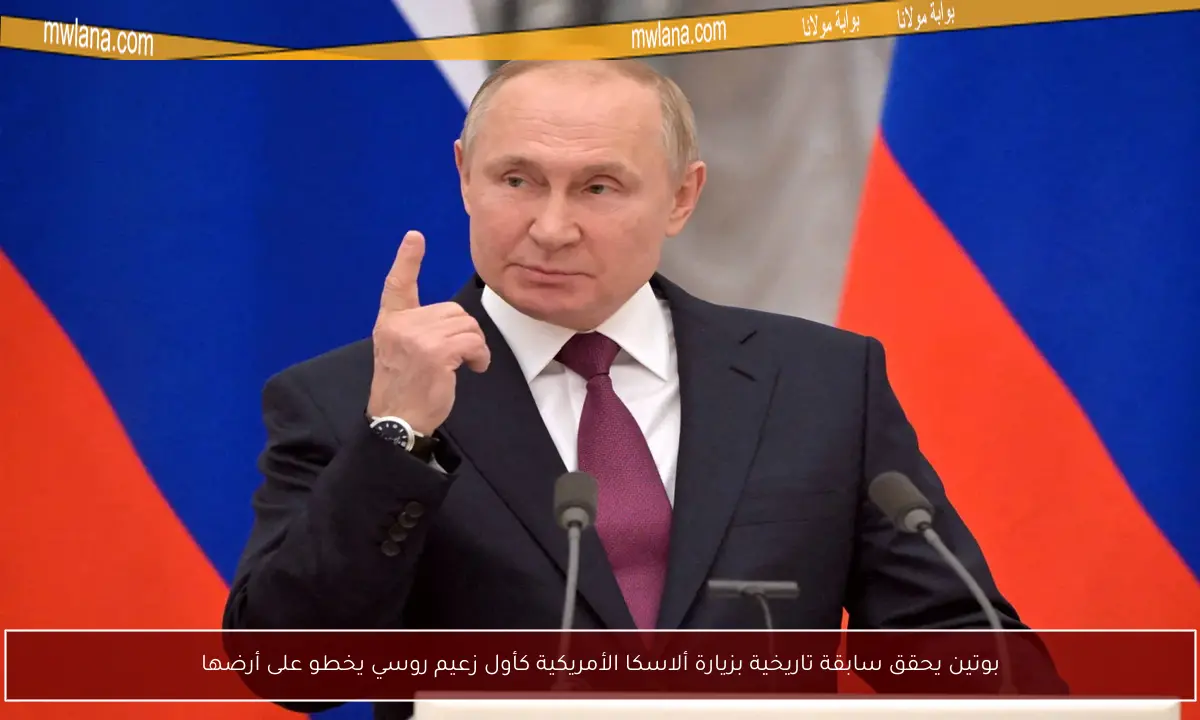 بوتين يحقق سابقة تاريخية بزيارة ألاسكا الأمريكية كأول زعيم روسي يخطو على أرضها