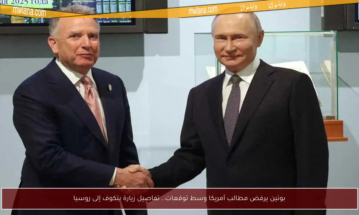 بوتين يرفض مطالب أمريكا وسط توقعات.. تفاصيل زيارة يتكوف إلى روسيا