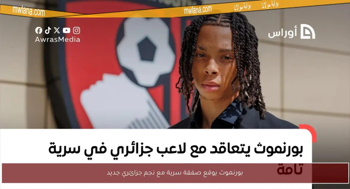 بورنموث يوقع صفقة سرية مع نجم جزائري جديد