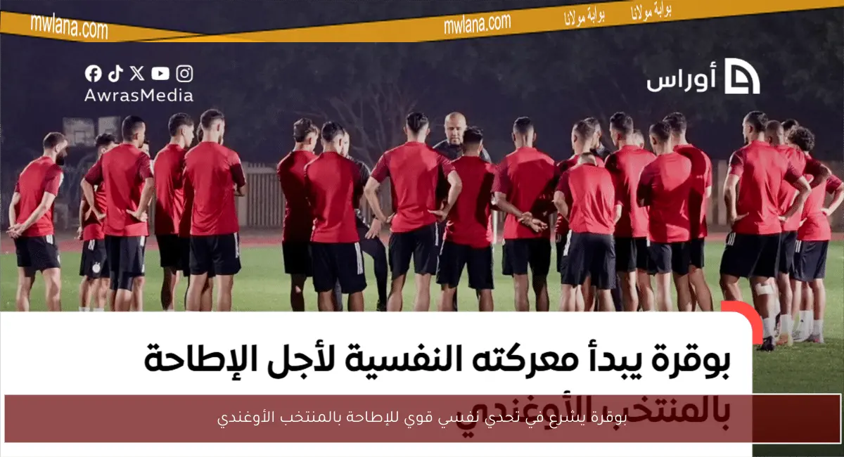 بوقرة يشرع في تحدي نفسي قوي للإطاحة بالمنتخب الأوغندي