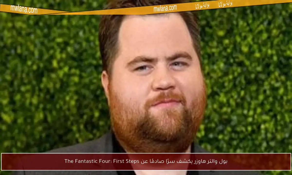 بول والتر هاوزر يكشف سرًا صادمًا عن The Fantastic Four: First Steps