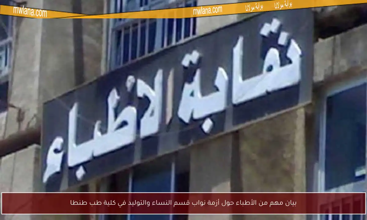 بيان مهم من الأطباء حول أزمة نواب قسم النساء والتوليد في كلية طب طنطا