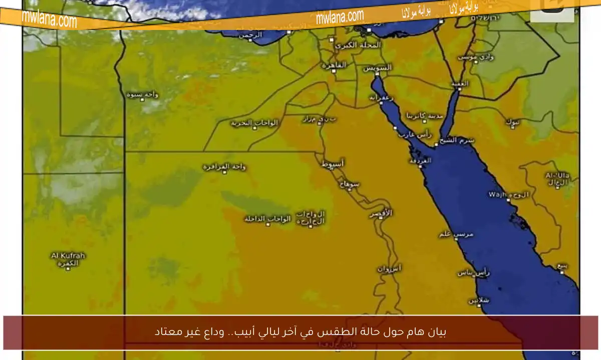 بيان هام حول حالة الطقس في آخر ليالي أبيب.. وداع غير معتاد