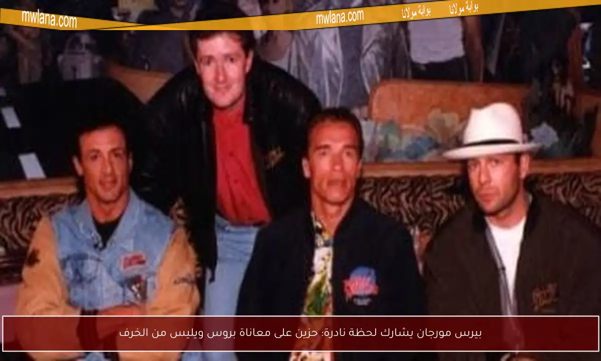 بيرس مورجان يشارك لحظة نادرة: حزين على معاناة بروس ويليس من الخرف