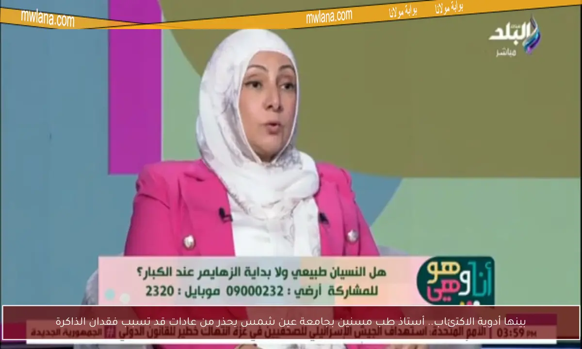 بينها أدوية الاكتئاب.. أستاذ طب مسنين بجامعة عين شمس يحذر من عادات قد تسبب فقدان الذاكرة