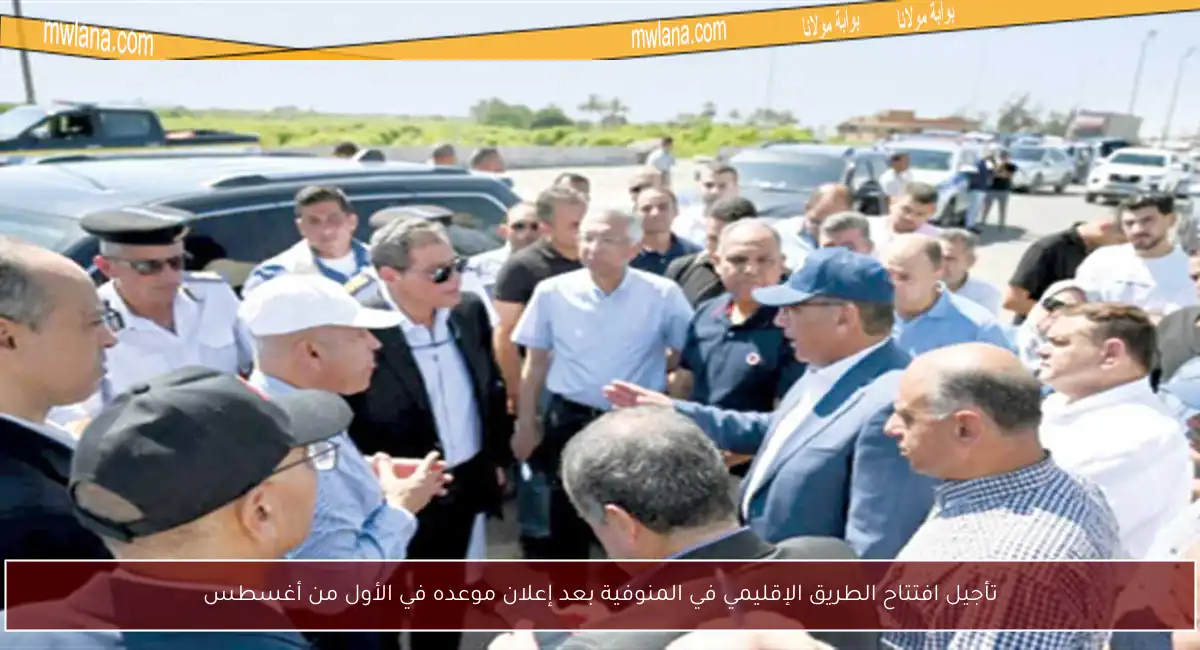 تأجيل افتتاح الطريق الإقليمي في المنوفية بعد إعلان موعده في الأول من أغسطس