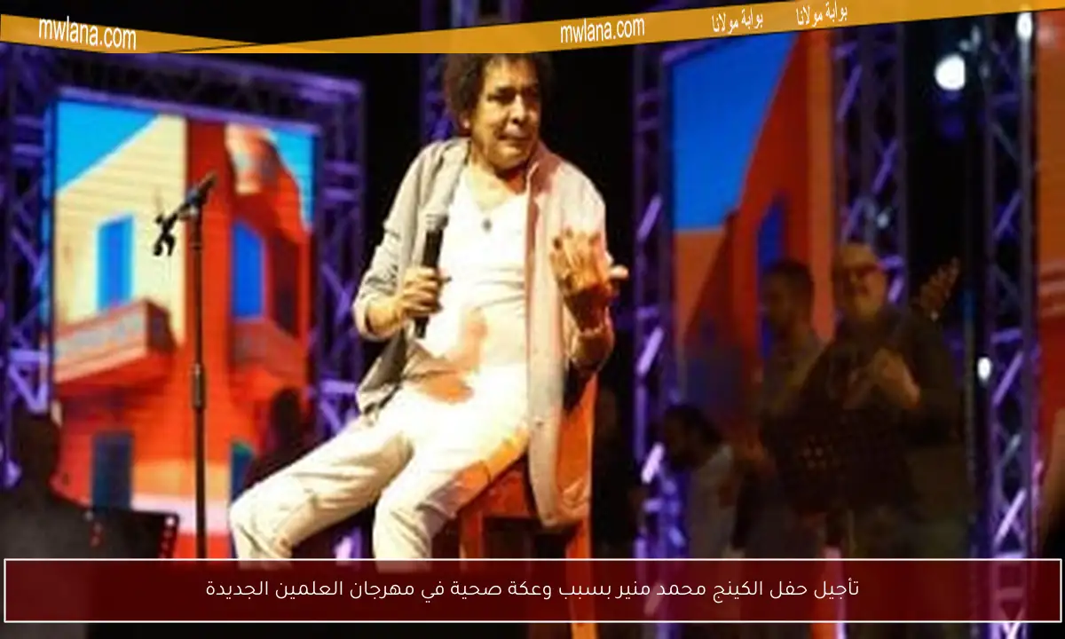تأجيل حفل الكينج محمد منير بسبب وعكة صحية في مهرجان العلمين الجديدة