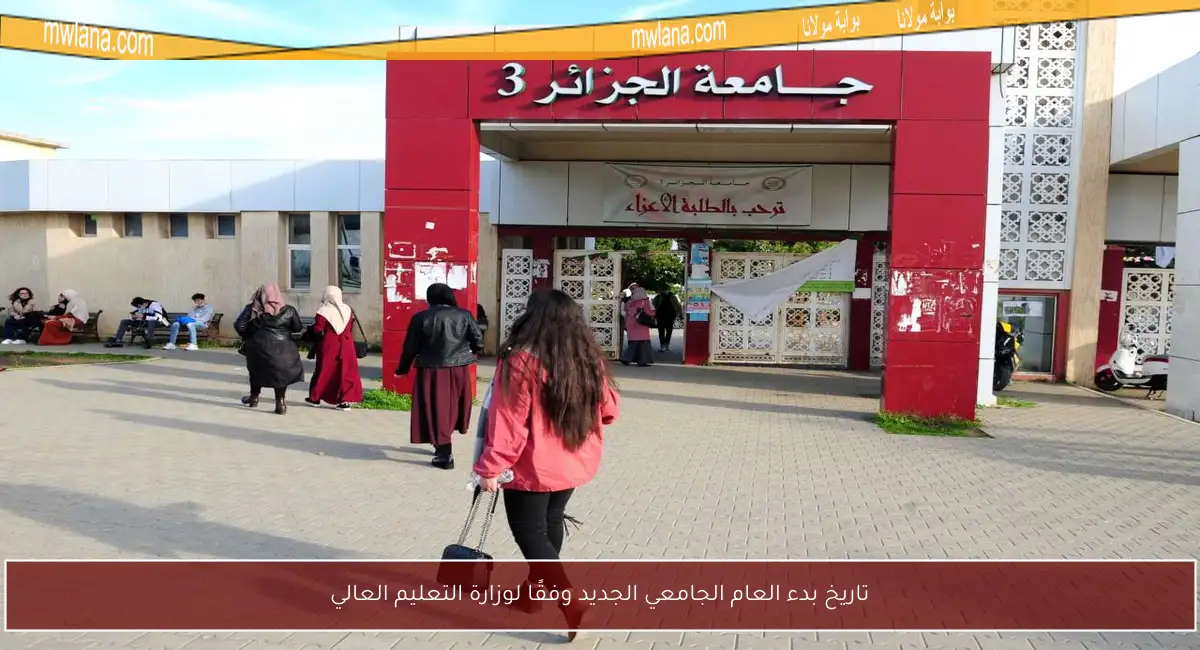 تاريخ بدء العام الجامعي الجديد وفقًا لوزارة التعليم العالي
