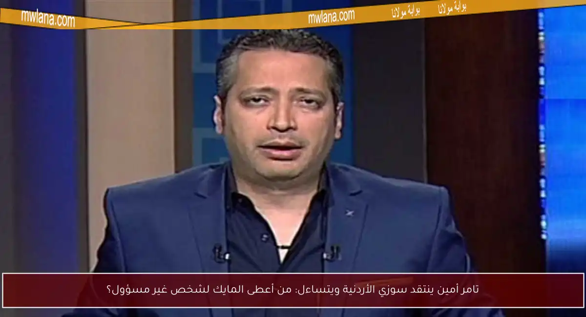 تامر أمين ينتقد سوزي الأردنية ويتساءل: من أعطى المايك لشخص غير مسؤول؟