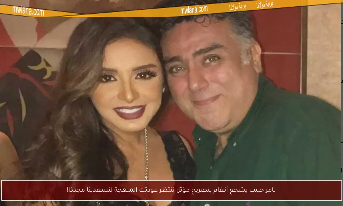 تامر حبيب يشجع أنغام بتصريح مؤثر: ننتظر عودتك المبهجة لتسعدينا مجددًا!