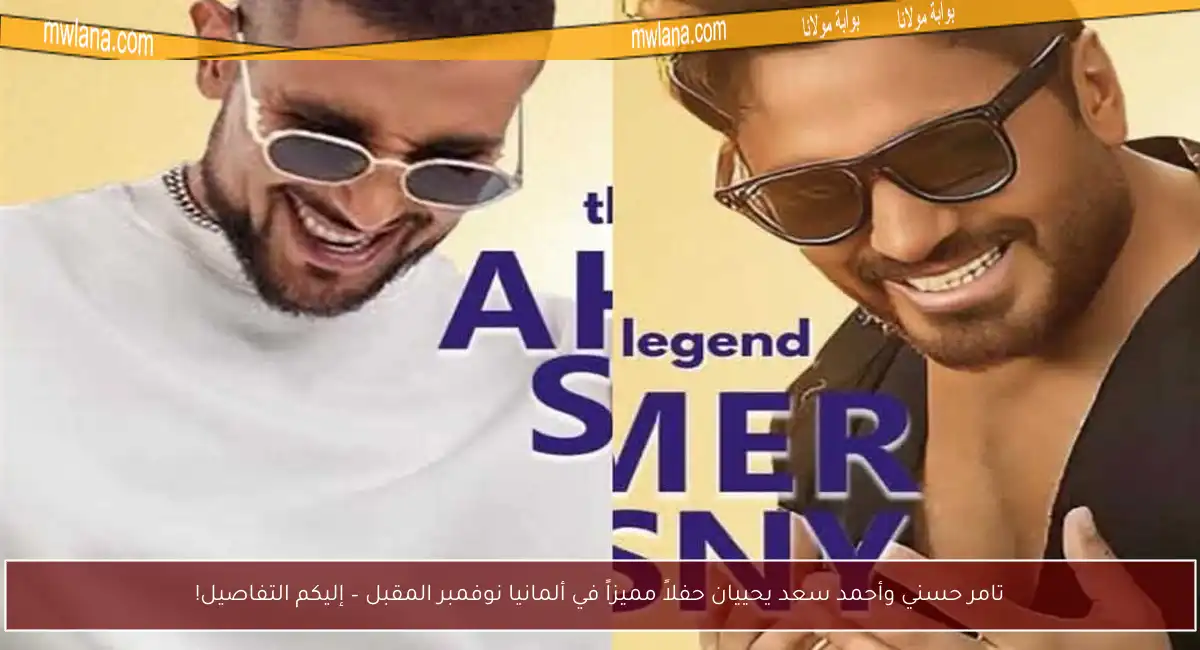 تامر حسني وأحمد سعد يحييان حفلاً مميزاً في ألمانيا نوفمبر المقبل – إليكم التفاصيل!