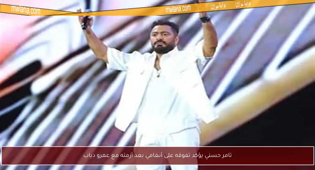 تامر حسني يؤكد تفوقه على أنغامي بعد أزمته مع عمرو دياب