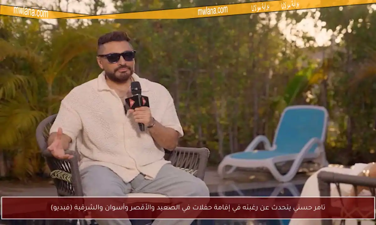 تامر حسني يتحدث عن رغبته في إقامة حفلات في الصعيد والأقصر وأسوان والشرقية (فيديو)