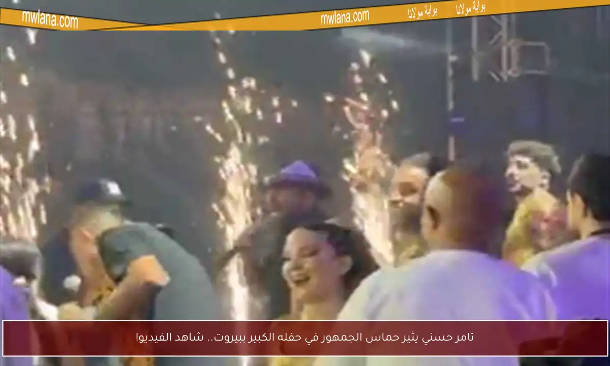 تامر حسني يثير حماس الجمهور في حفله الكبير ببيروت.. شاهد الفيديو!