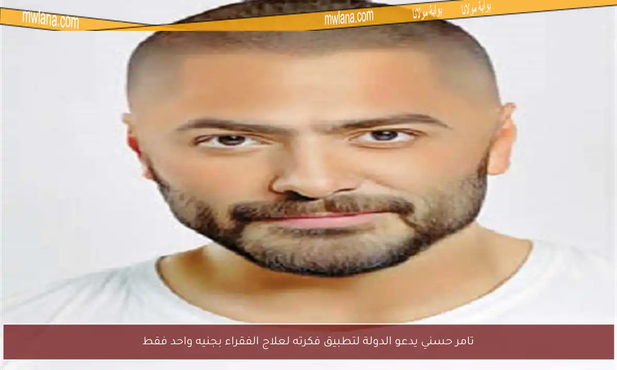 تامر حسني يدعو الدولة لتطبيق فكرته لعلاج الفقراء بجنيه واحد فقط
